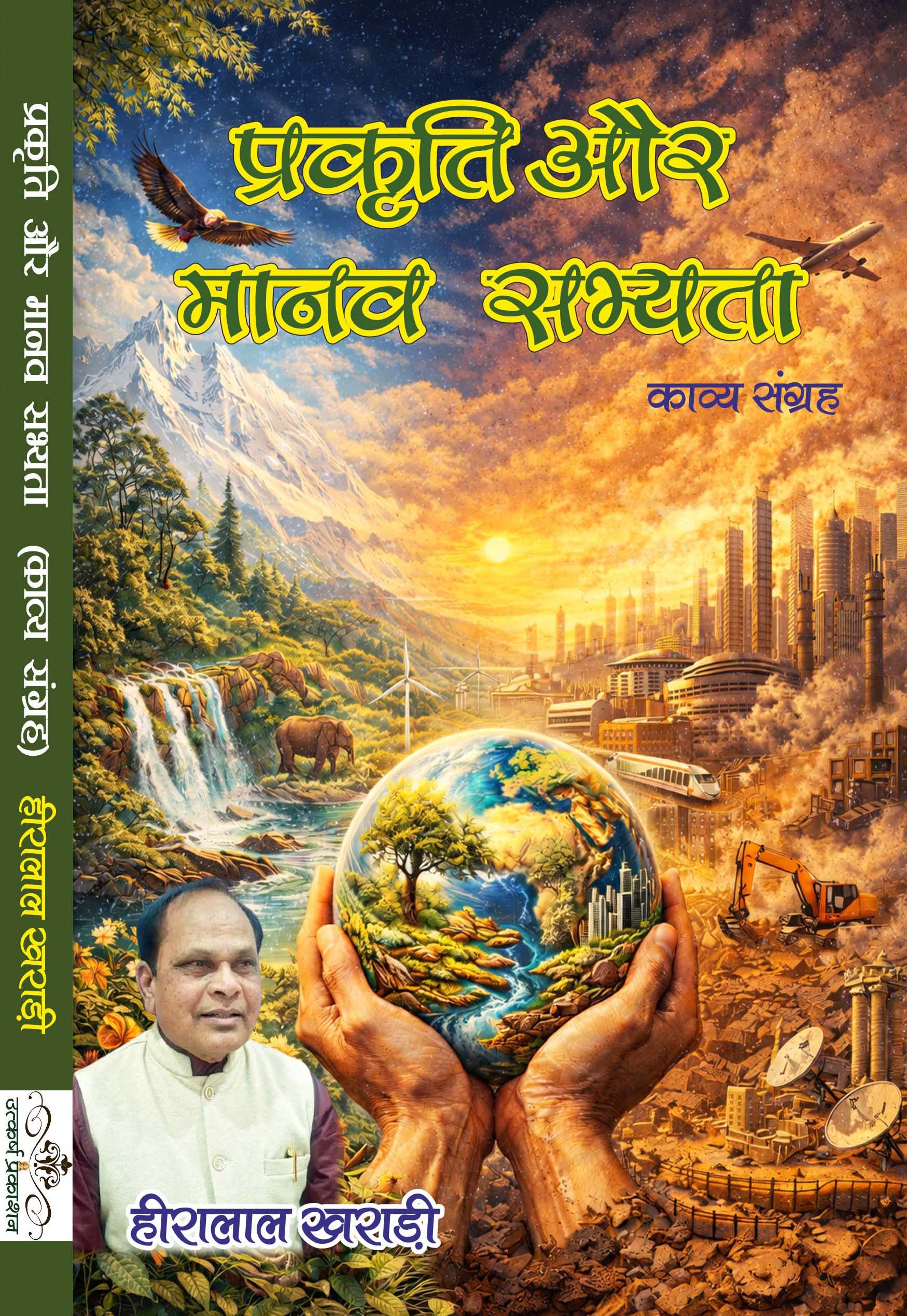 prakrati aur manav sabhyta
